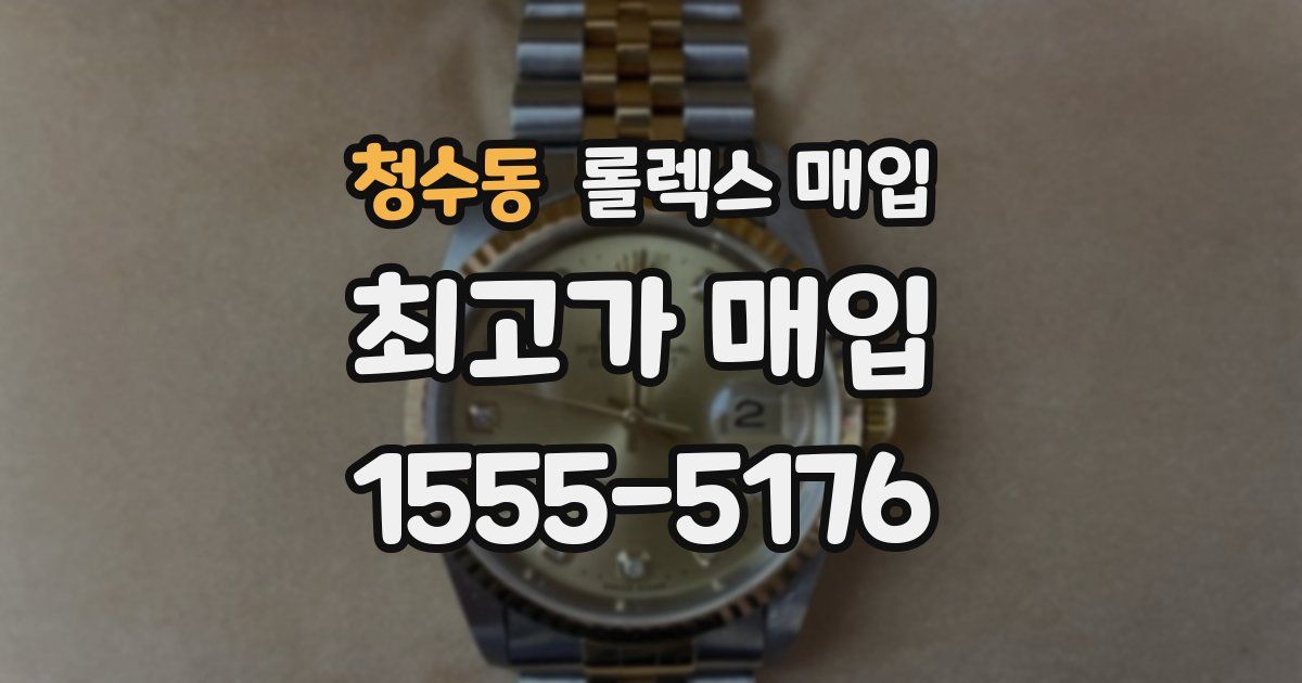청수동 롤렉스 매입