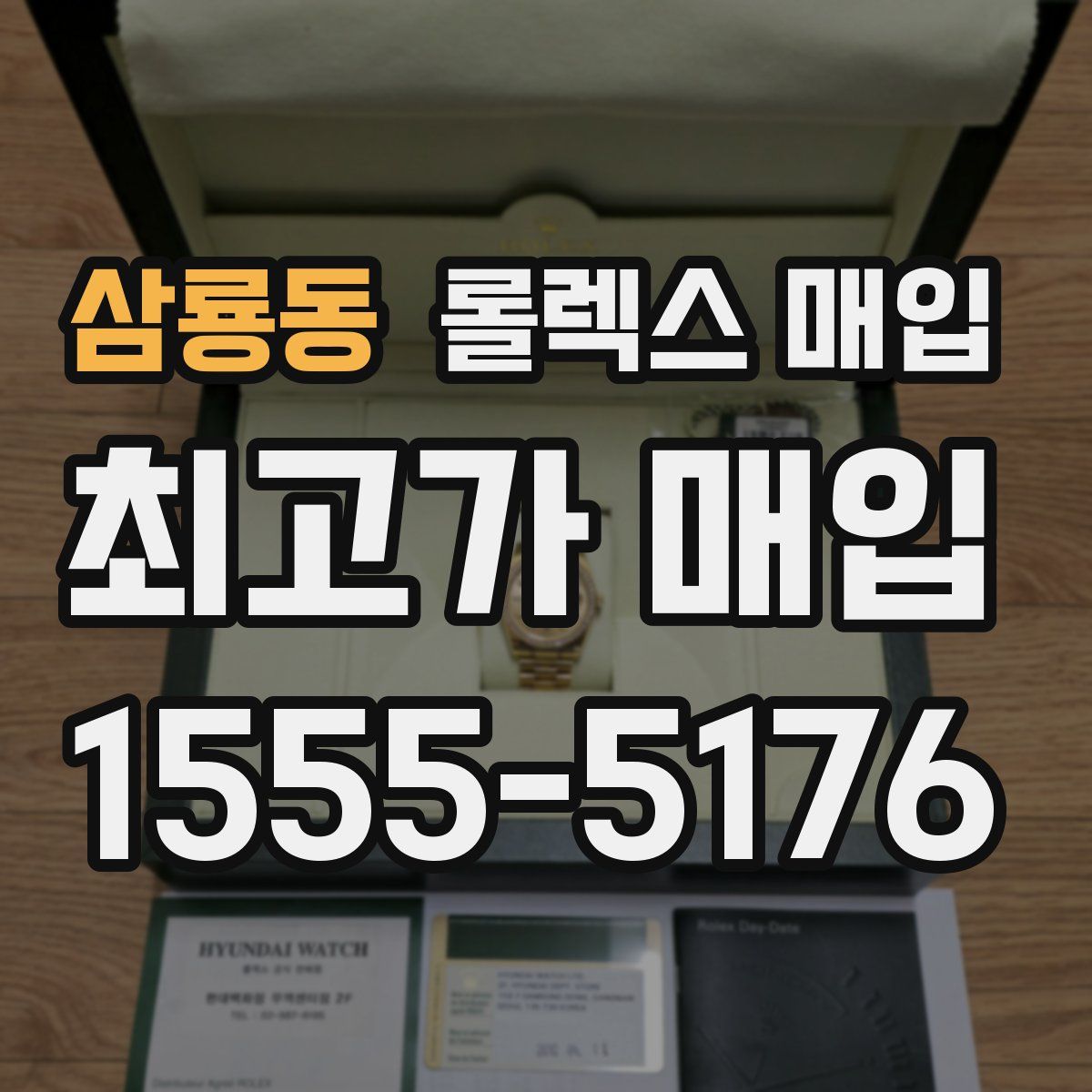 삼룡동 롤렉스 매입