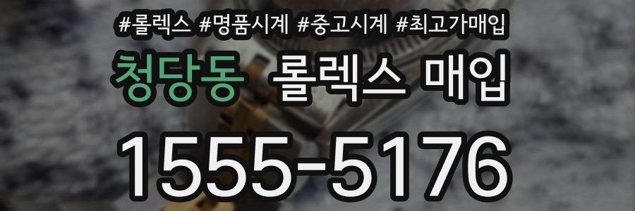 청당동 롤렉스 매입