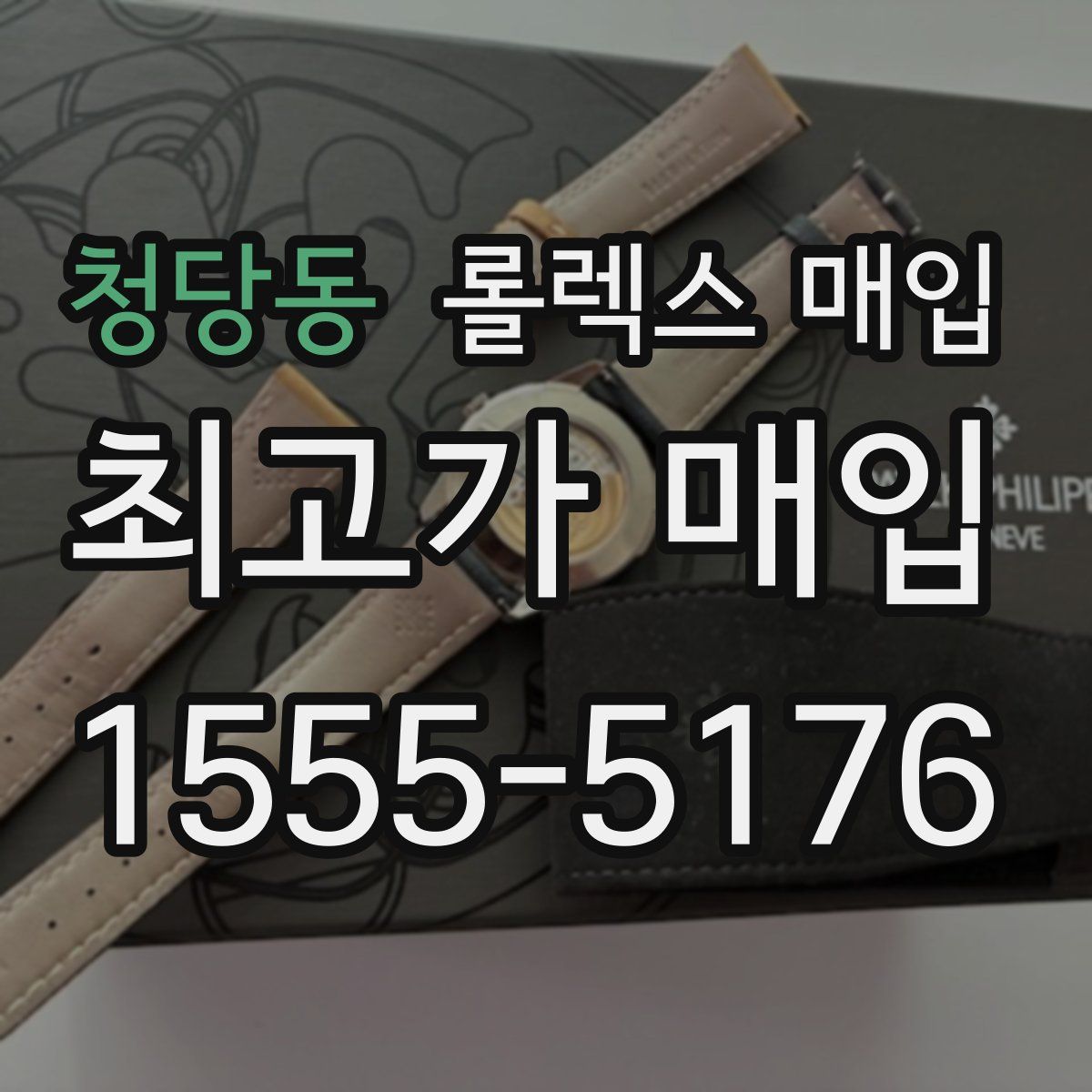청당동 롤렉스 매입