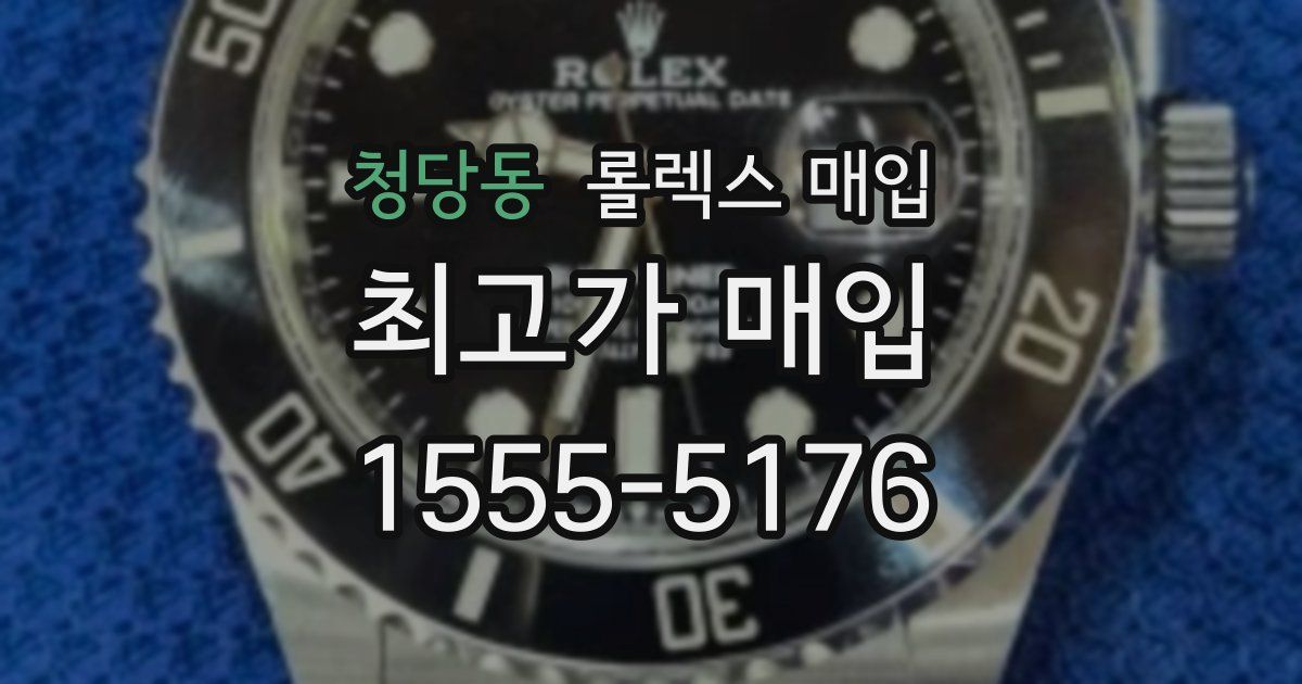 청당동 롤렉스 매입