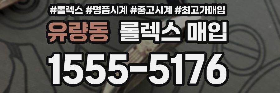 유량동 롤렉스 매입