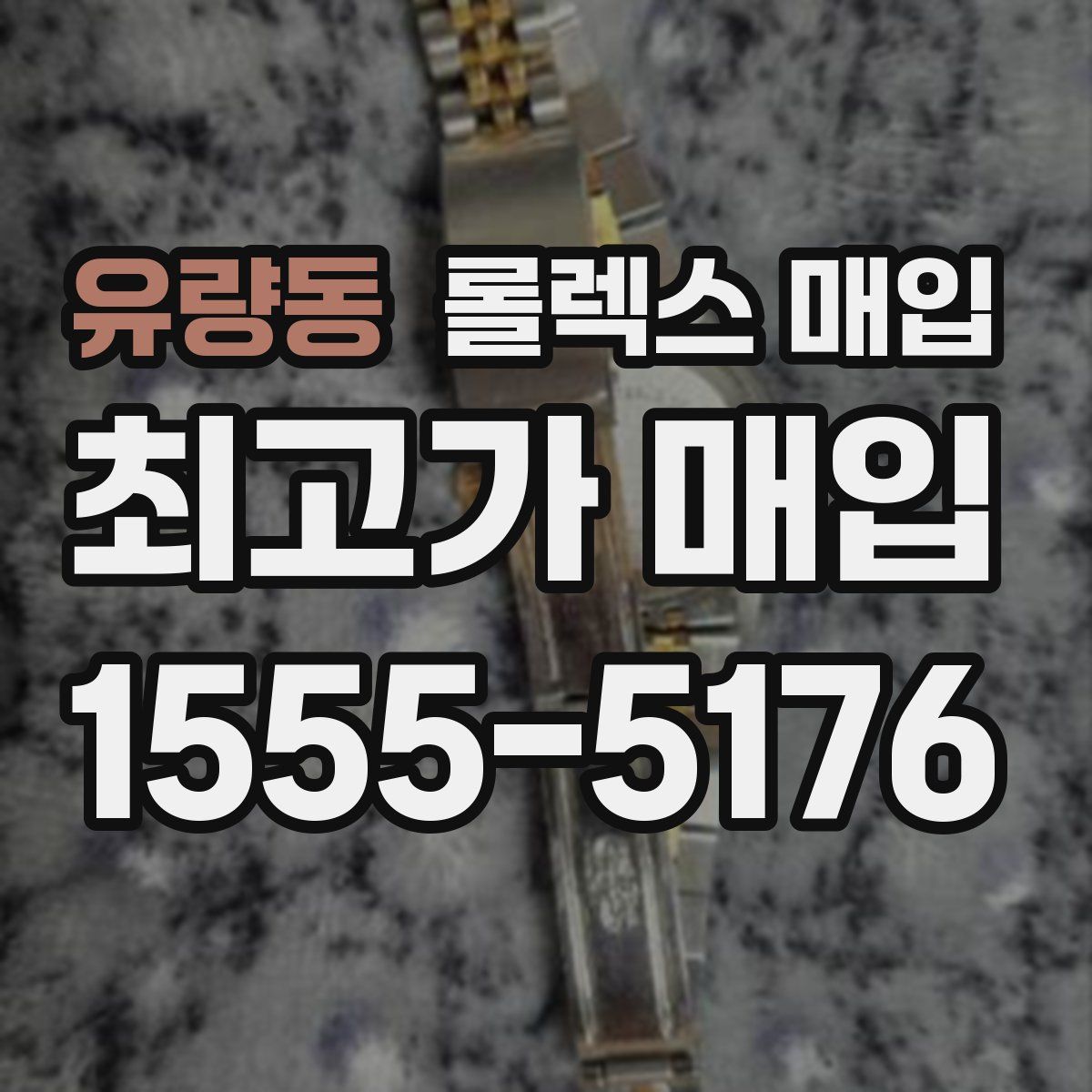 유량동 롤렉스 매입