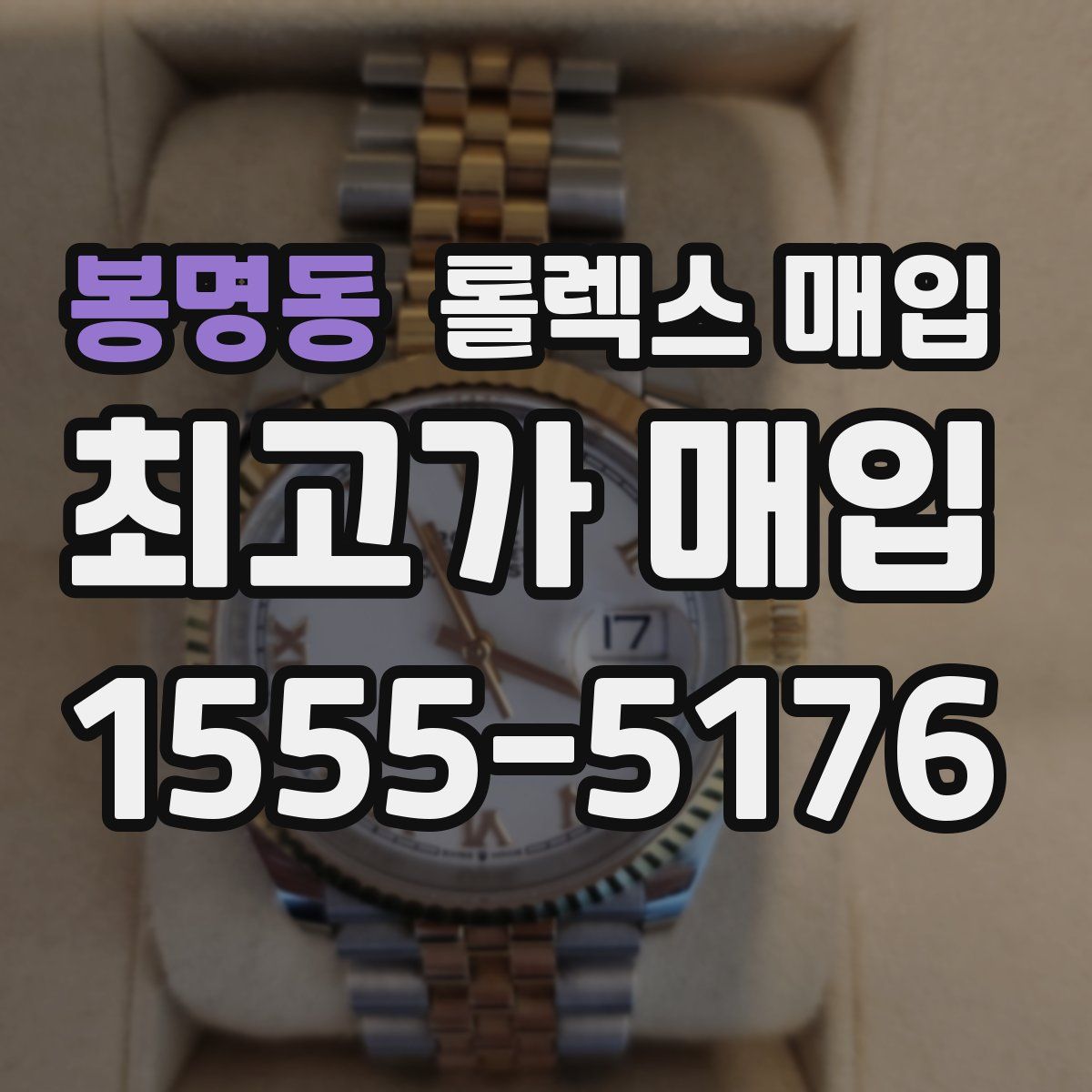 봉명동 롤렉스 매입