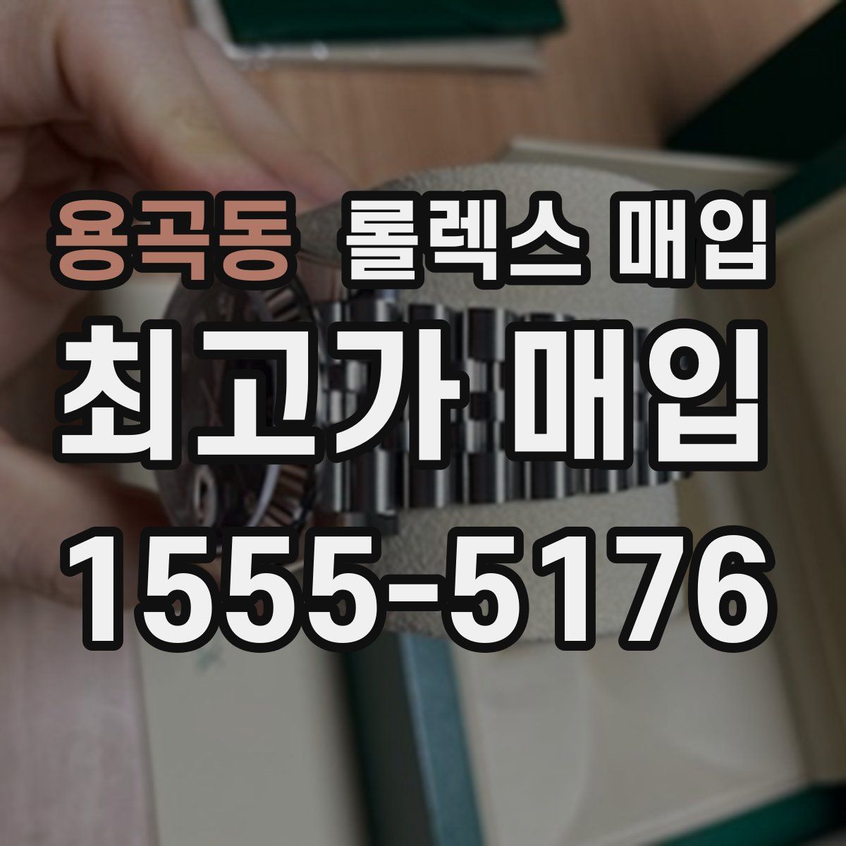 용곡동 롤렉스 매입