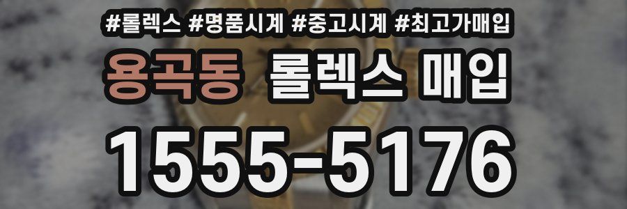 용곡동 롤렉스 매입