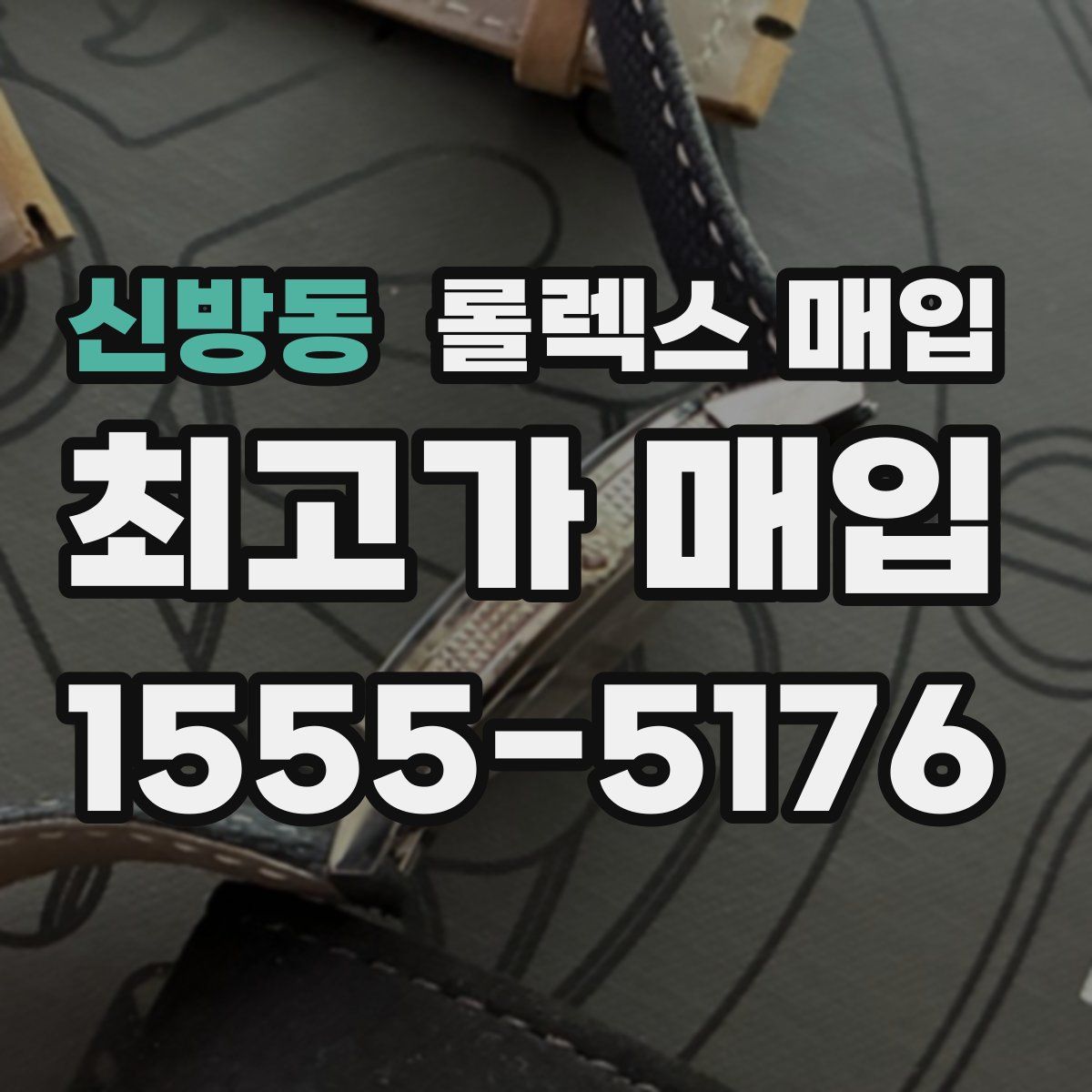 신방동 롤렉스 매입