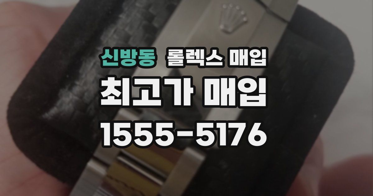 신방동 롤렉스 매입