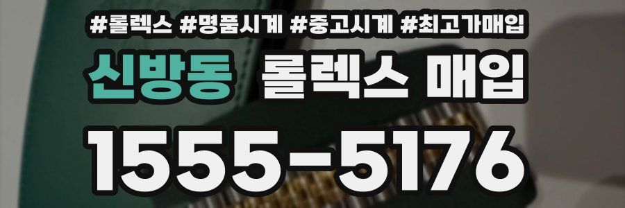 신방동 롤렉스 매입