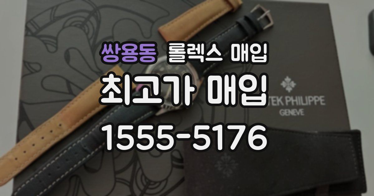 쌍용동 롤렉스 매입