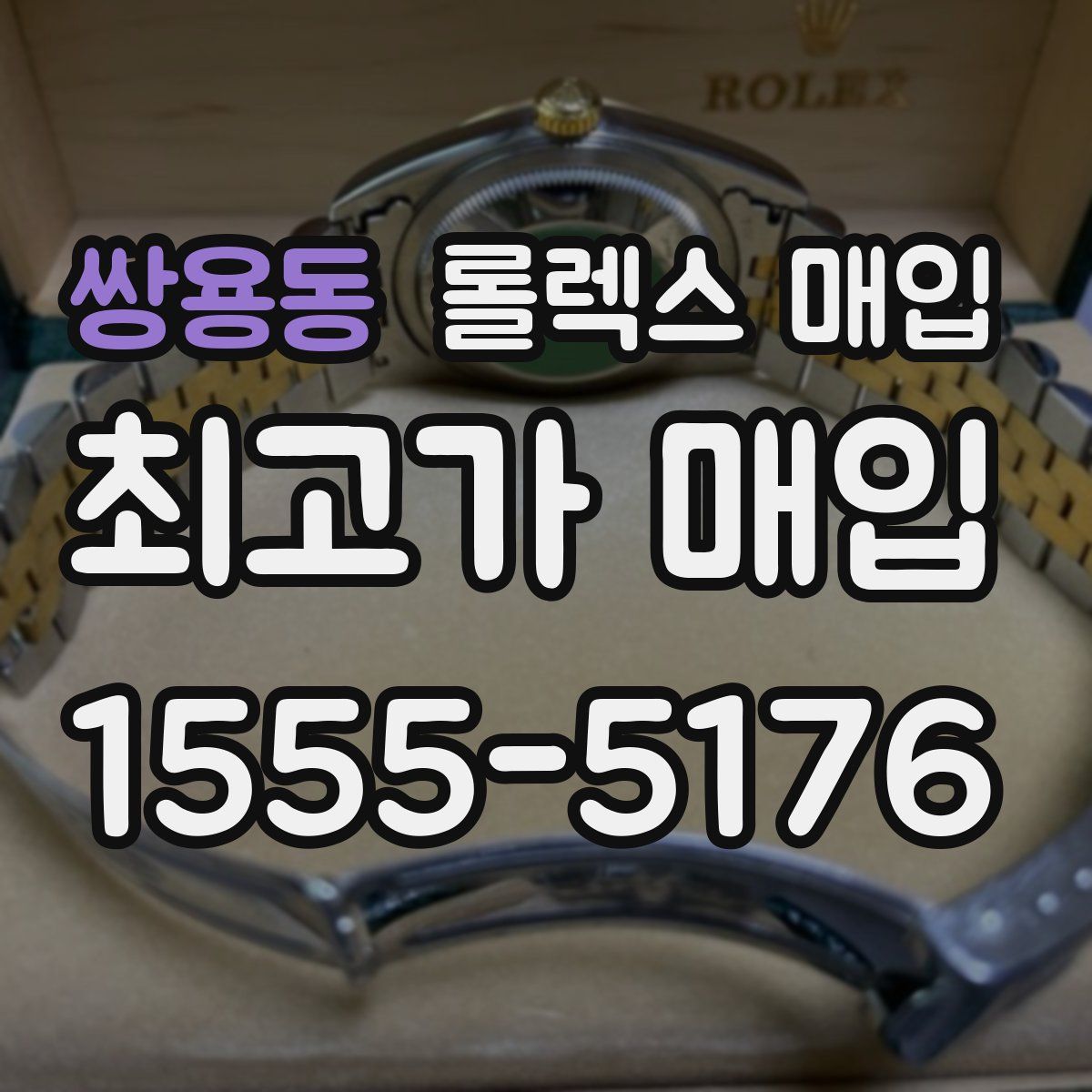 쌍용동 롤렉스 매입