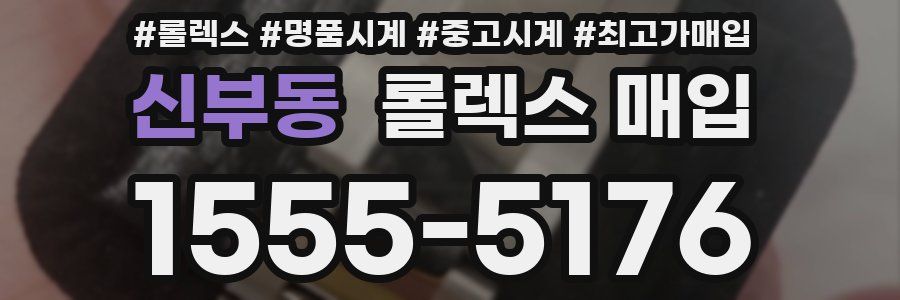 신부동 롤렉스 매입