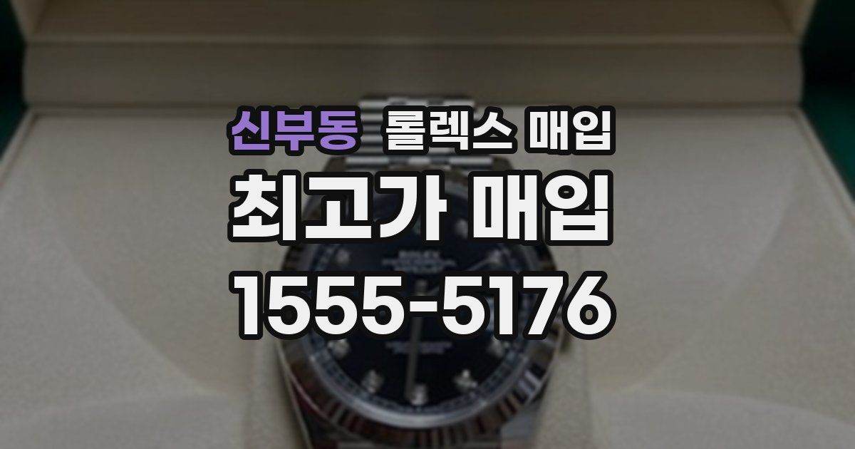 신부동 롤렉스 매입