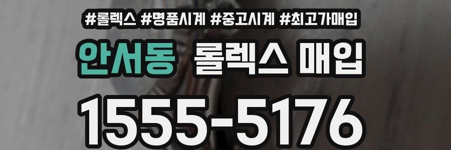 안서동 롤렉스 매입