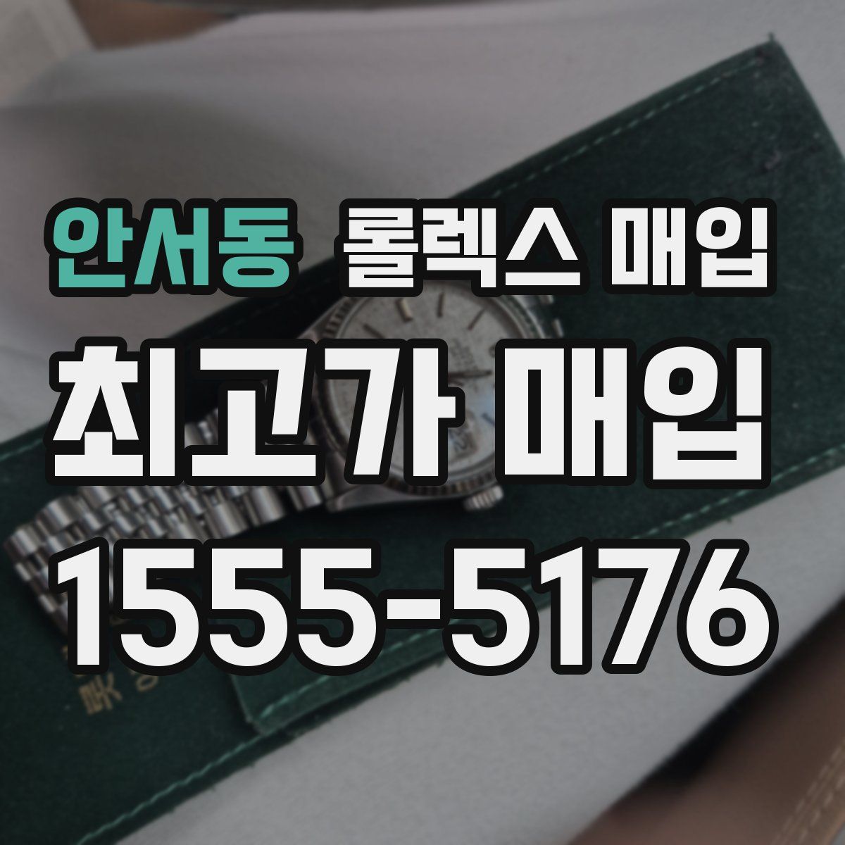 안서동 롤렉스 매입
