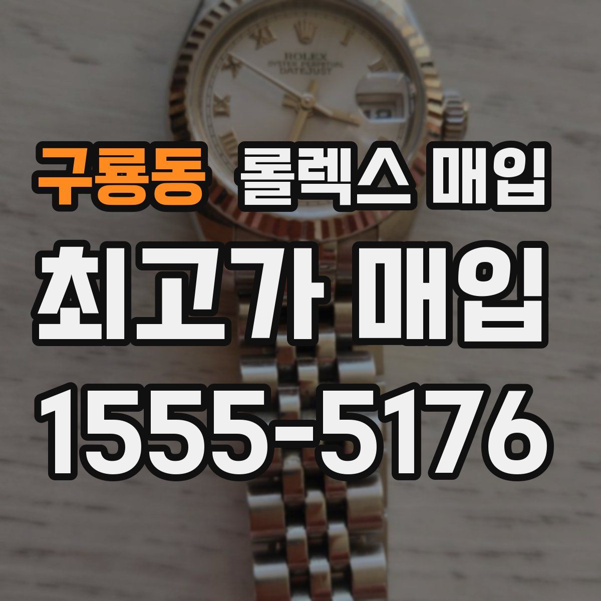 구룡동 롤렉스 매입