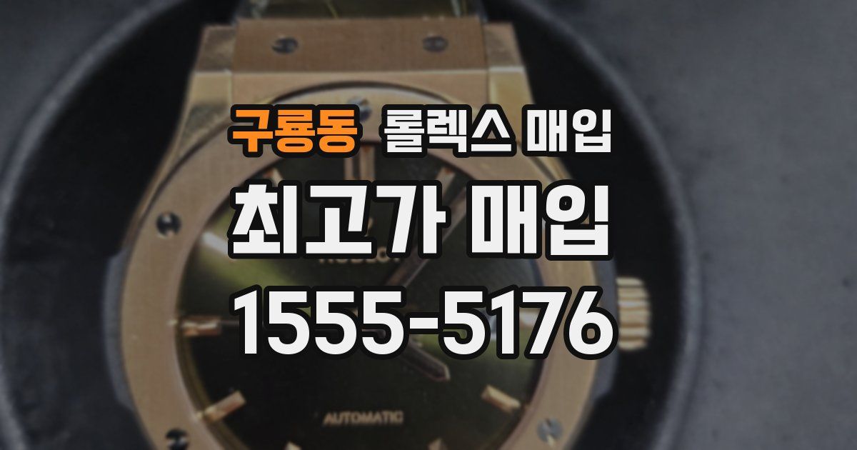 구룡동 롤렉스 매입