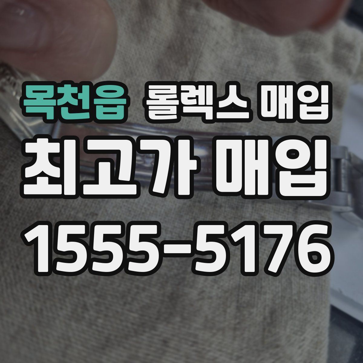 목천읍 롤렉스 매입