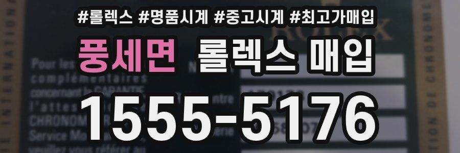 풍세면 롤렉스 매입