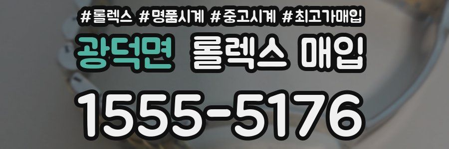 광덕면 롤렉스 매입