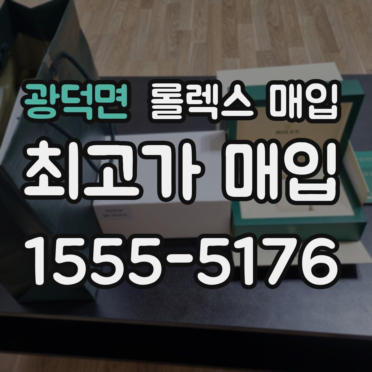 광덕면 롤렉스 매입