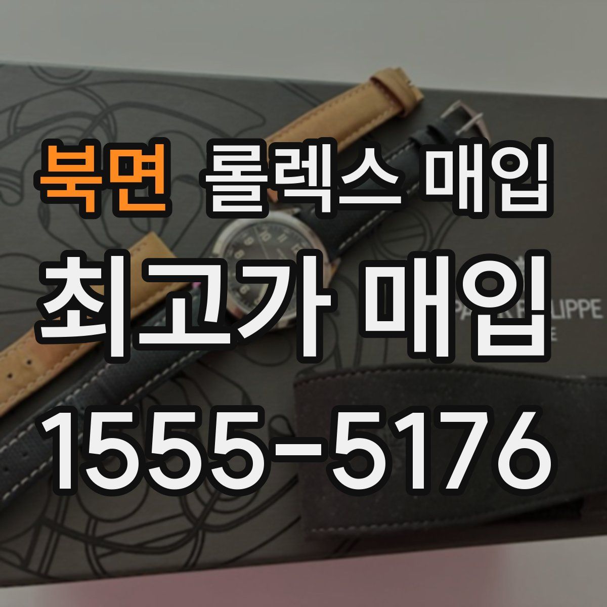 북면 롤렉스 매입