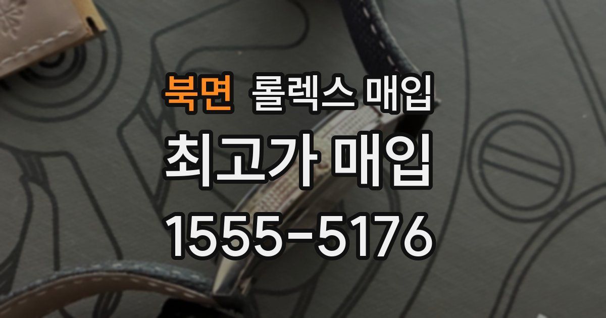 북면 롤렉스 매입