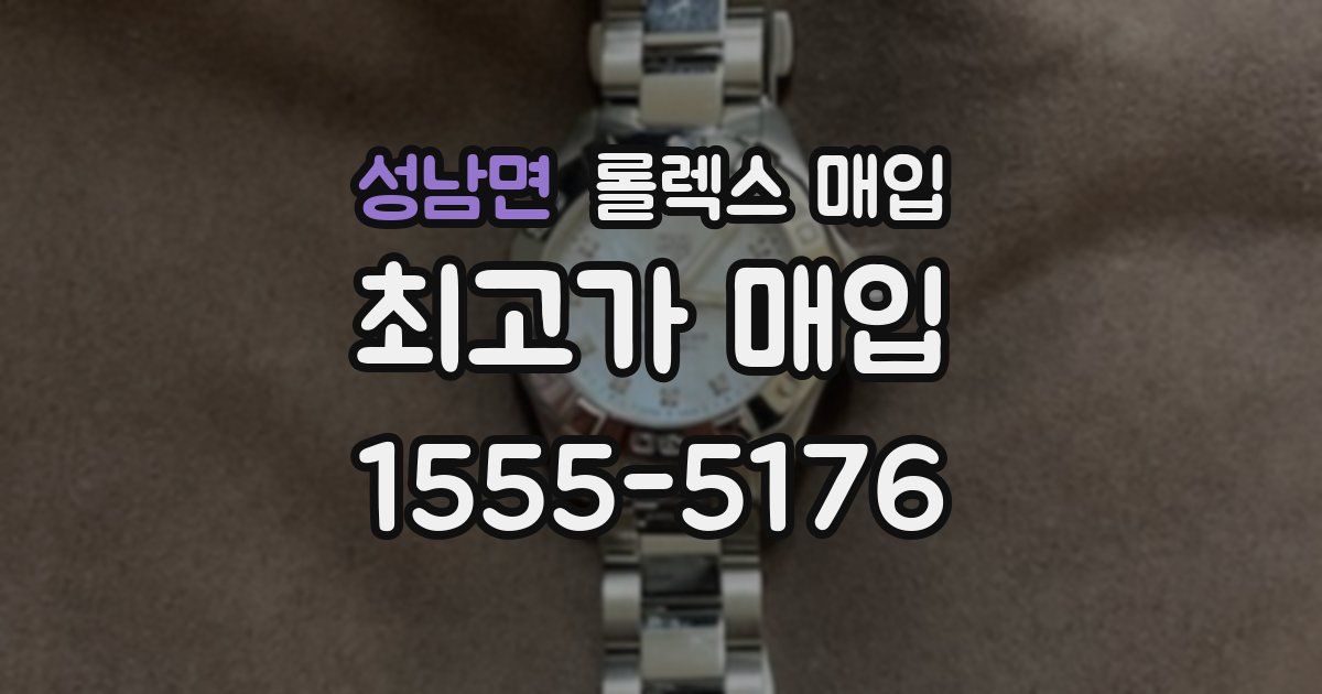 성남면 롤렉스 매입