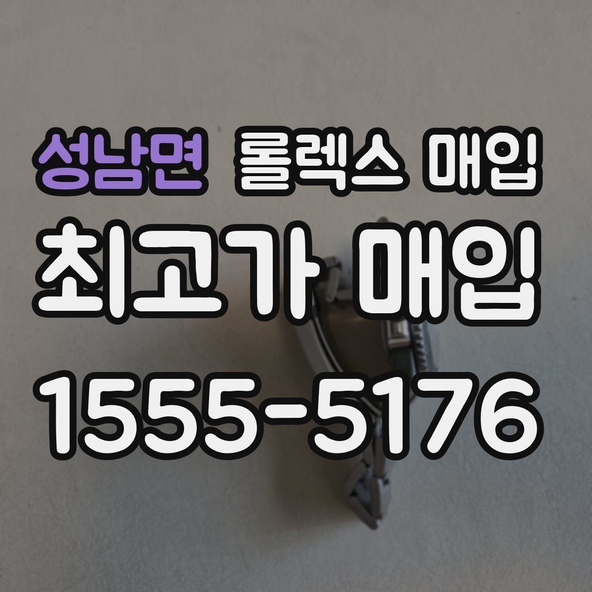성남면 롤렉스 매입