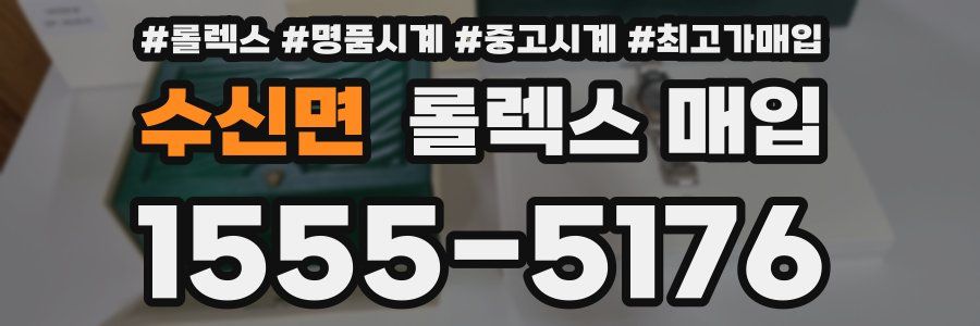 수신면 롤렉스 매입
