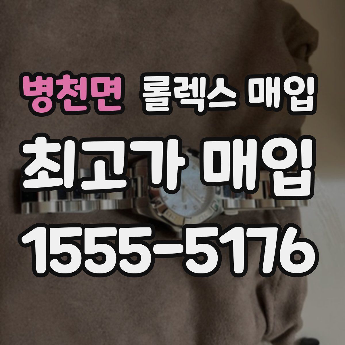 병천면 롤렉스 매입