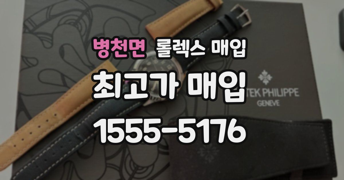 병천면 롤렉스 매입