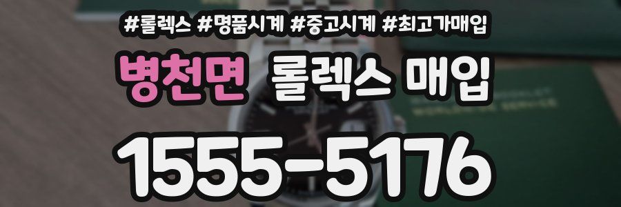 병천면 롤렉스 매입
