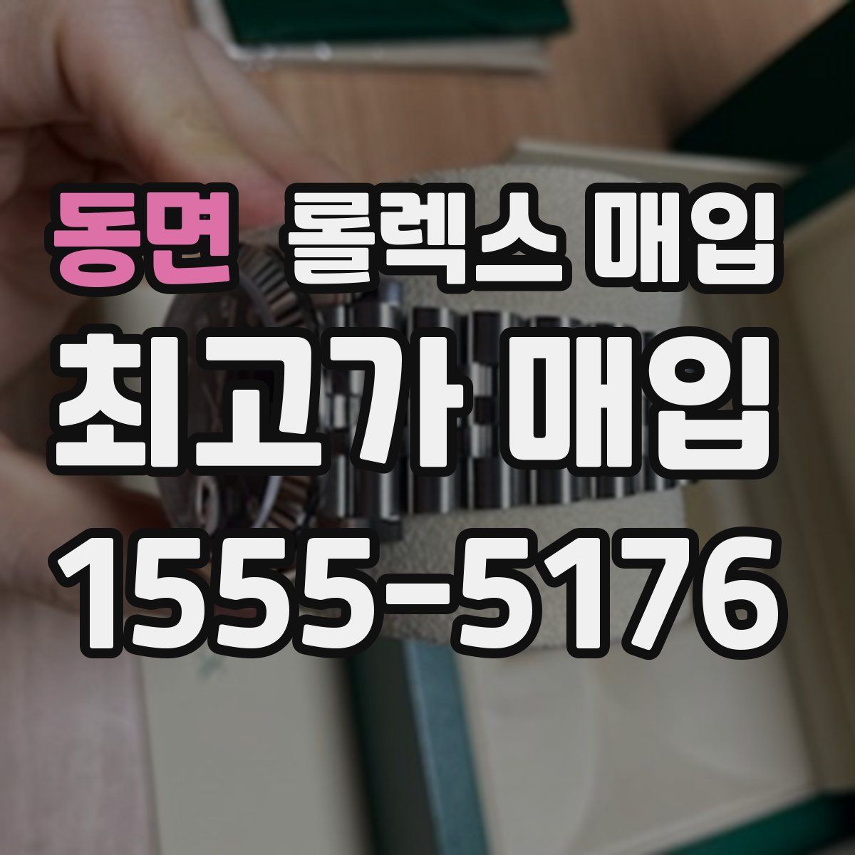 동면 롤렉스 매입