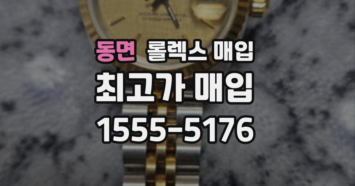 동면 롤렉스 매입