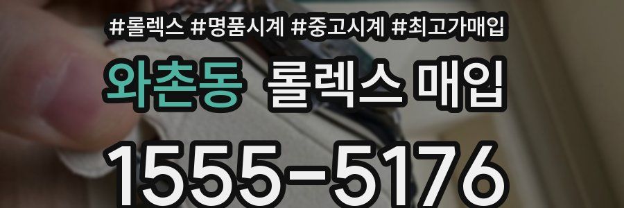 와촌동 롤렉스 매입
