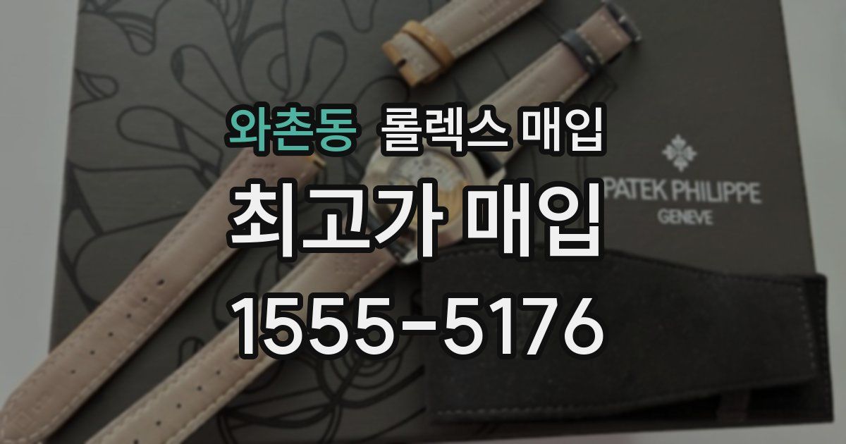 와촌동 롤렉스 매입