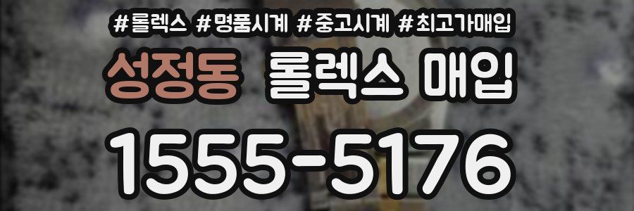 성정동 롤렉스 매입