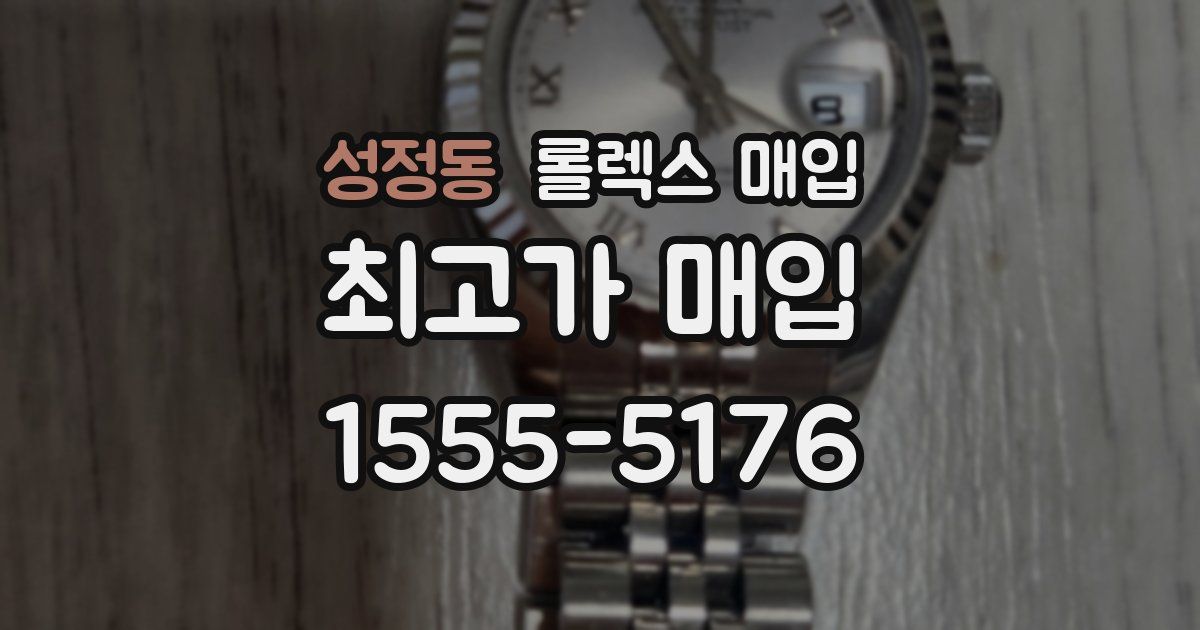 성정동 롤렉스 매입