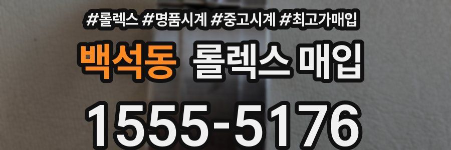 백석동 롤렉스 매입