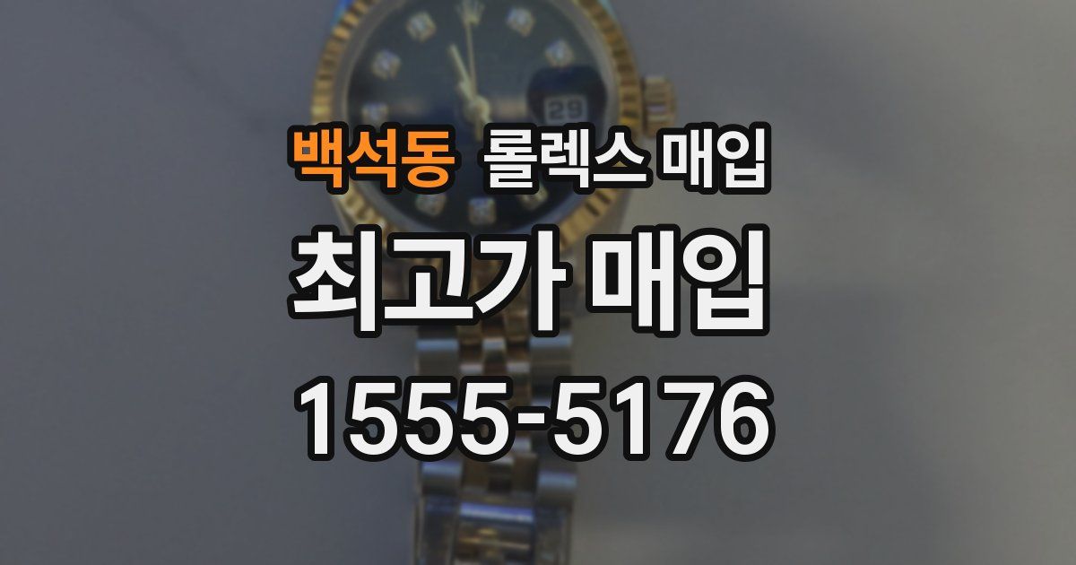 백석동 롤렉스 매입