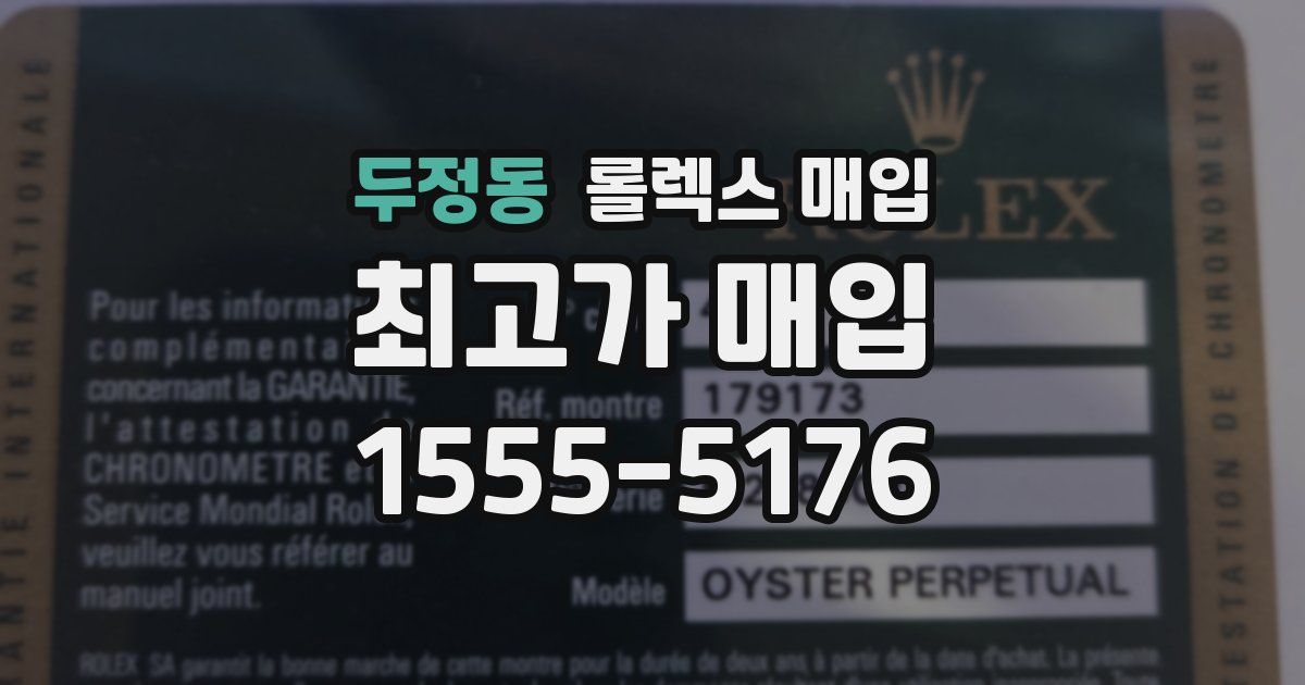 두정동 롤렉스 매입