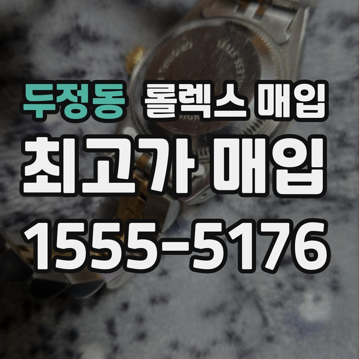 두정동 롤렉스 매입