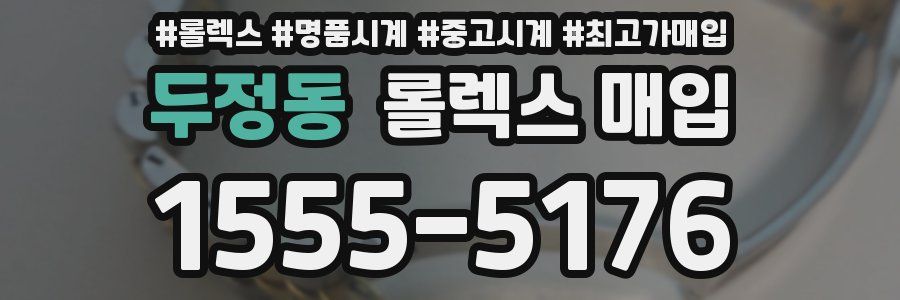 두정동 롤렉스 매입