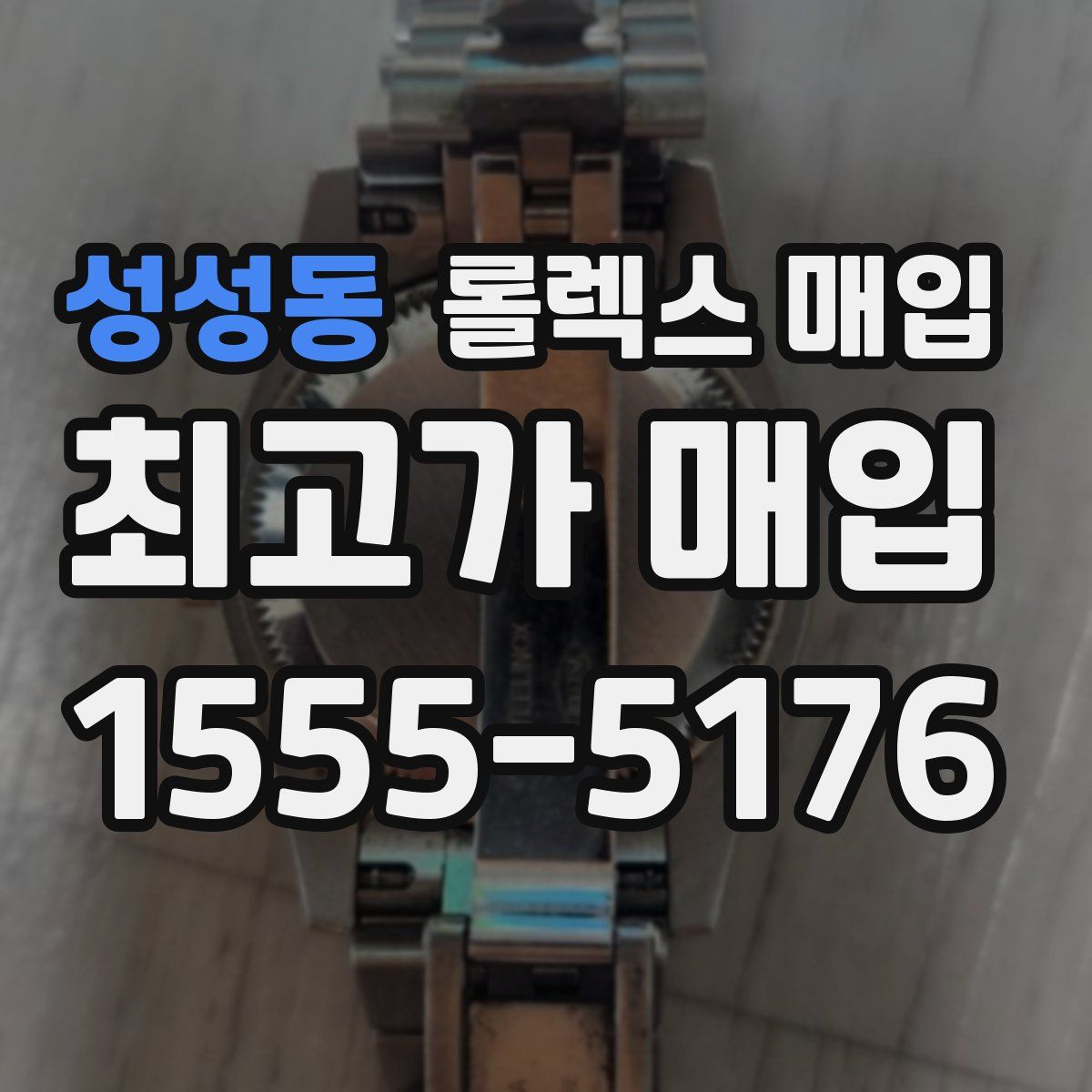 성성동 롤렉스 매입