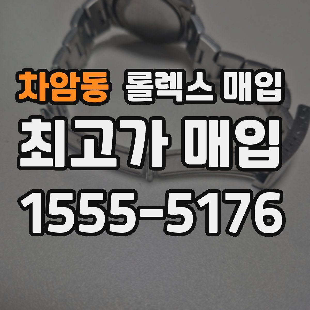 차암동 롤렉스 매입