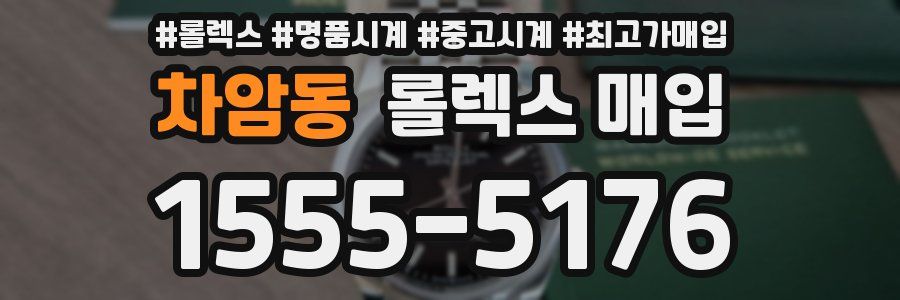 차암동 롤렉스 매입