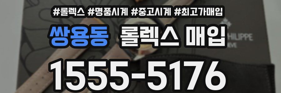 쌍용동 롤렉스 매입