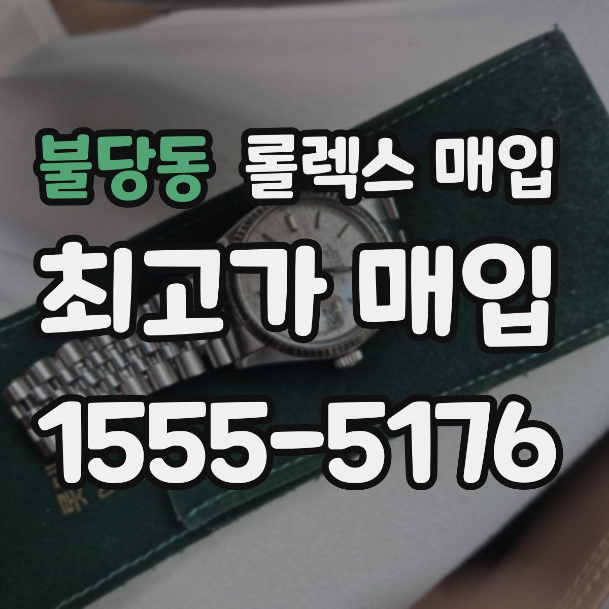불당동 롤렉스 매입