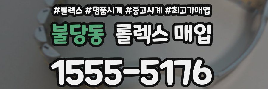불당동 롤렉스 매입